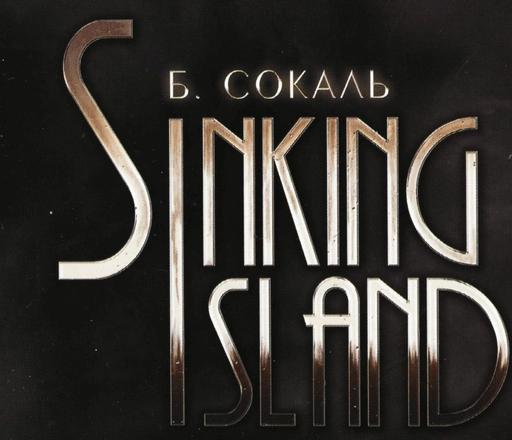 Sinking Island - Лучшие квесты от Бенуа Сокаля