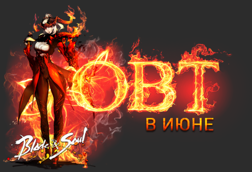 Blade & Soul - Открытый тест в Июне, релиз намечается на Июль.