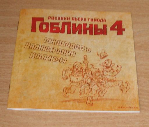 Гоблины 4 - Гоблины 4. Российское издание.