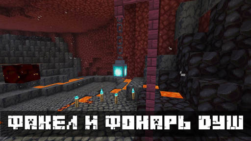 Minecraft - Новые виды факелов и фонарей из душ в Майнкрафт ПЕ 1.16.0